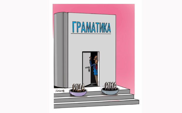 И жена је, пре свега, човек!