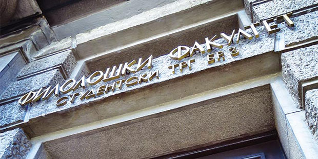 Из грешке у грешку, до коначне победе!