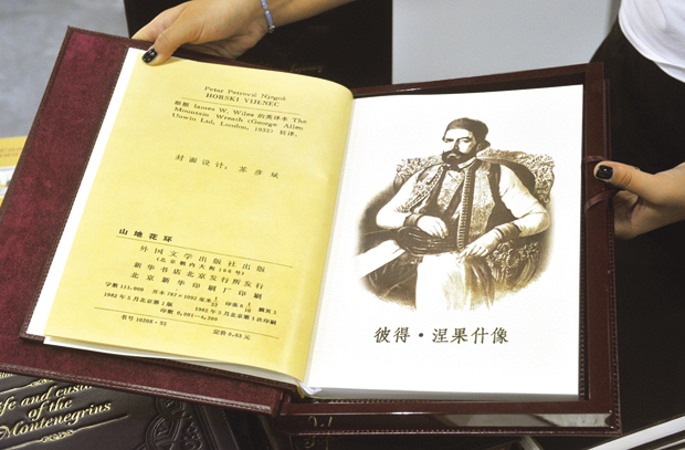 Вијенац на кинеском: Специјално издање Његошевог ремек-дела, у дрвету и кожи