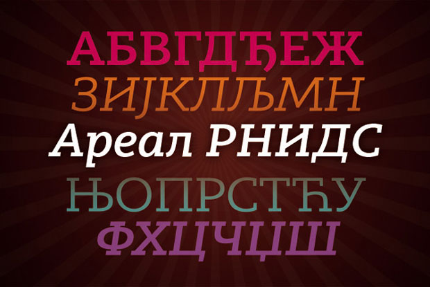 Представљено ново ћирилично писмо за интернет и штампу