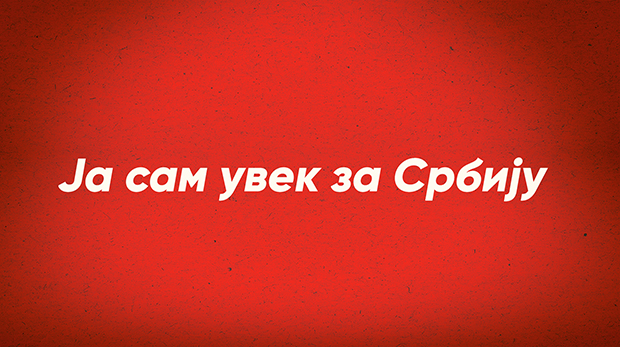 Подсетимо се онога што је важно (ВИДЕО)