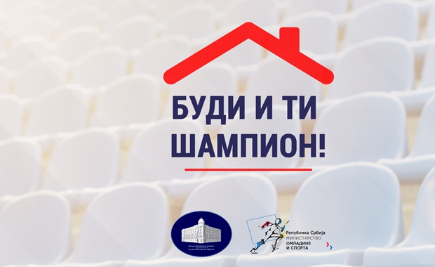 Порука Министарства омладине и спорта: Вежбајте са нама, код куће (ВИДЕО)