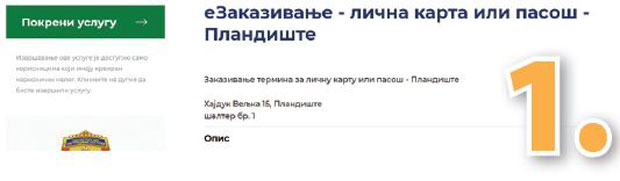 Корак по корак:  Како да закажете термин за издавање личних докумената
